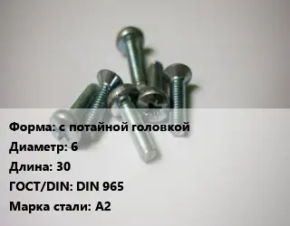 Винт с потайной головкой 6х30 DIN 965 Сталь: А2